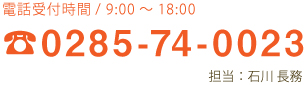 電話受付時間/9:00〜18:00　0285-74-0023